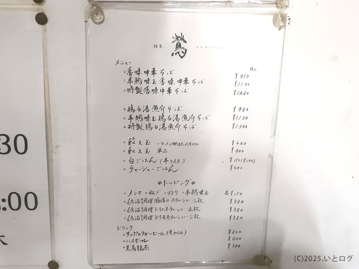 店内に掲示された手書きの価格表。醤油系や鶏清湯の文字が並ぶ―麺屋 鶯 メニュー|uguisu 金沢