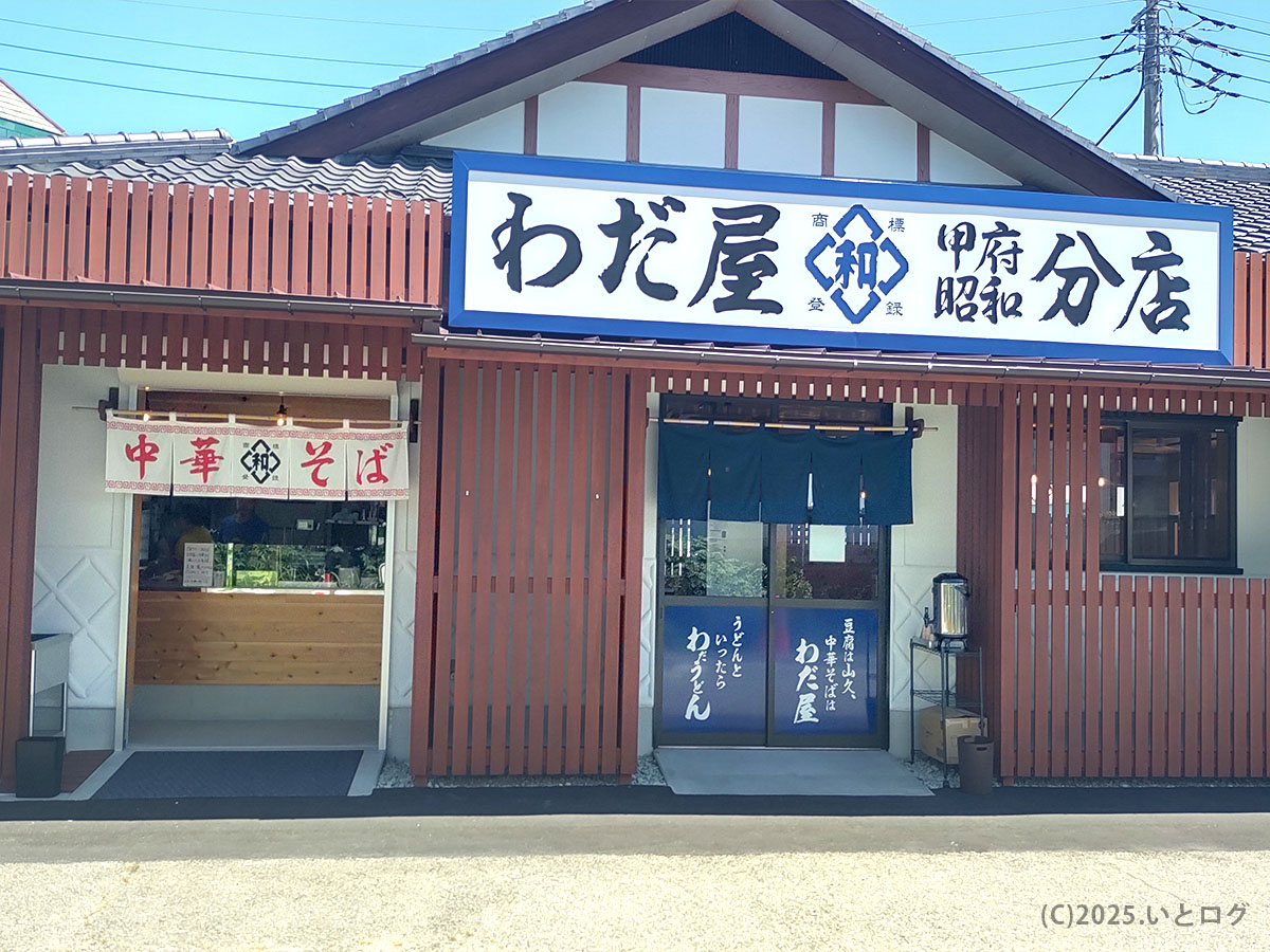 わだ屋 甲府昭和分店の外観。大きな店名看板と暖簾、入口には中華そば表記（うどん表記もあり）—わだ屋 別店