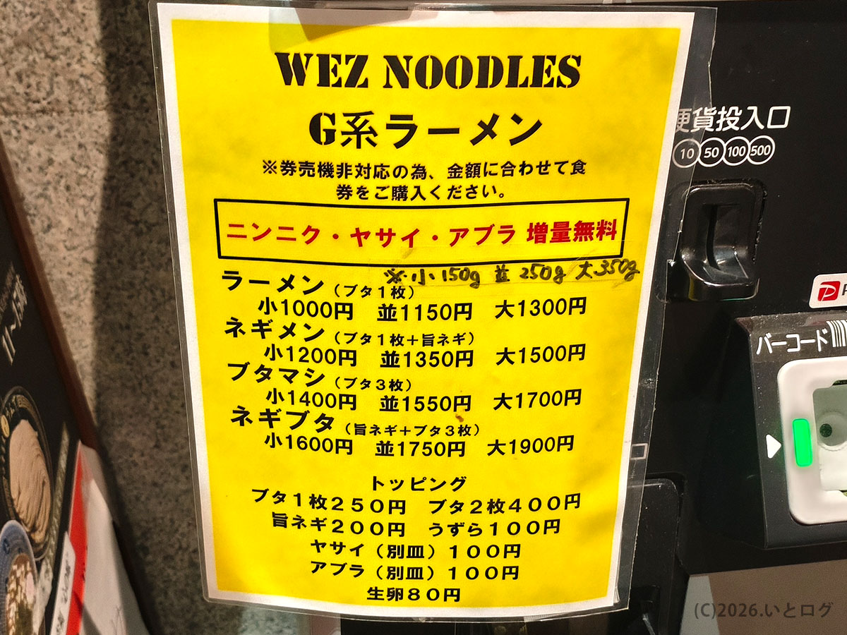 wez noodles メニューと価格一覧、ニンニク・ヤサイ増量無料の案内