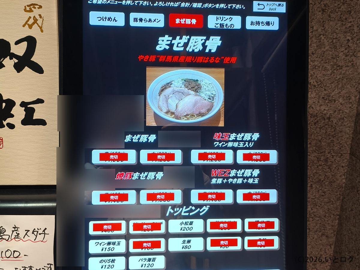 wez noodles 券売機メニュー、まぜ豚骨などのラインナップ(昭和町ラーメン)
