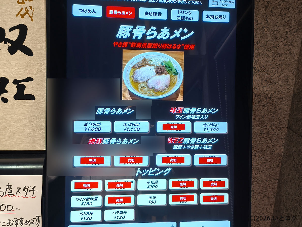 wez noodles 山梨の券売機、豚骨らぁメンやトッピング一覧