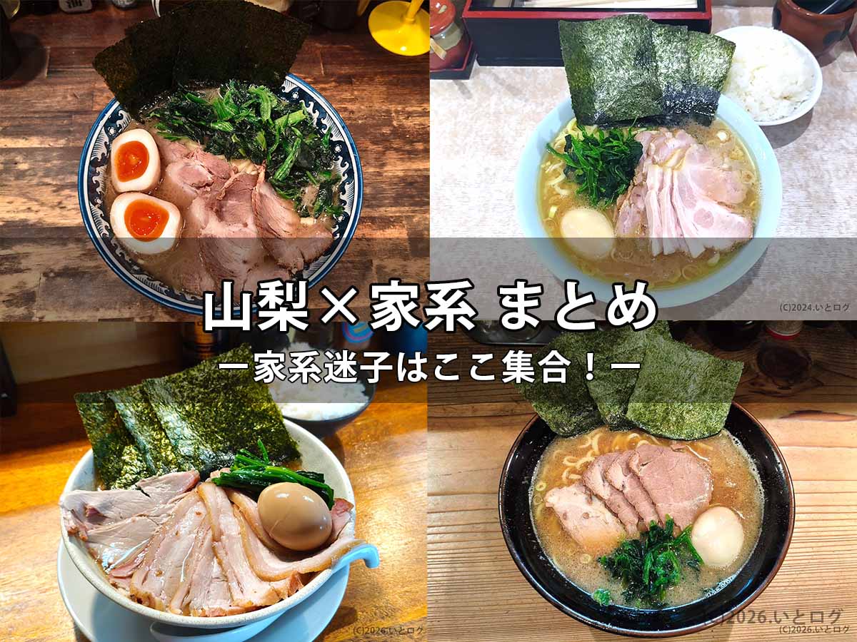 甲府市や昭和町など山梨県内の家系ラーメンをまとめた記事のアイキャッチ画像