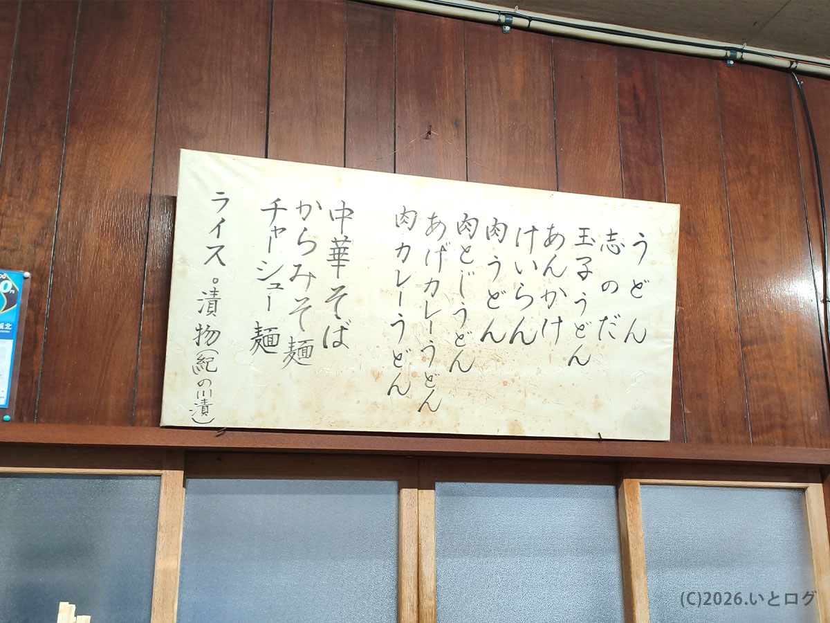 山為食堂の壁メニュー一覧|初めてでもおすすめが分かる中華そば名店