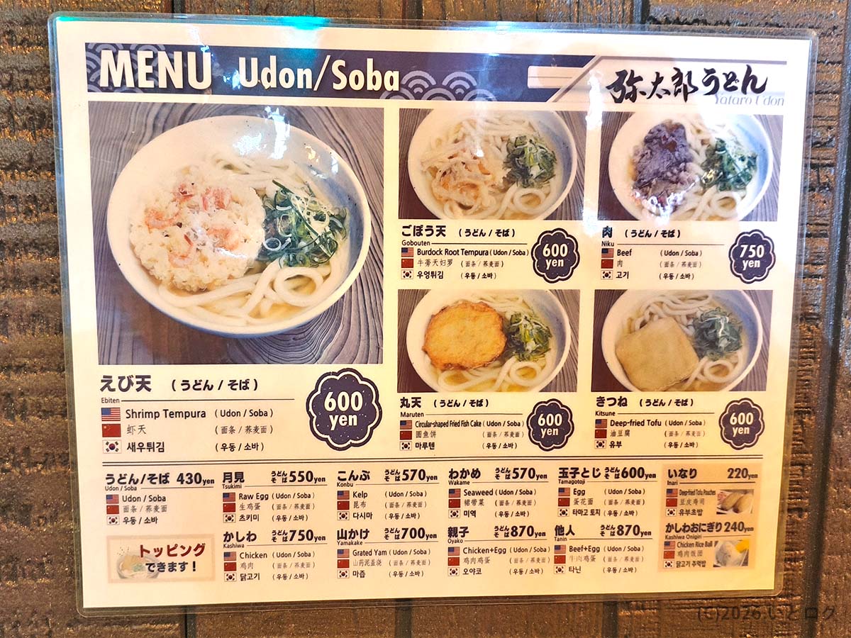 弥太郎うどんのメニュー表。ごぼう天、肉、きつね、卵とじなど、福岡・天神南で選べるうどんとそば
