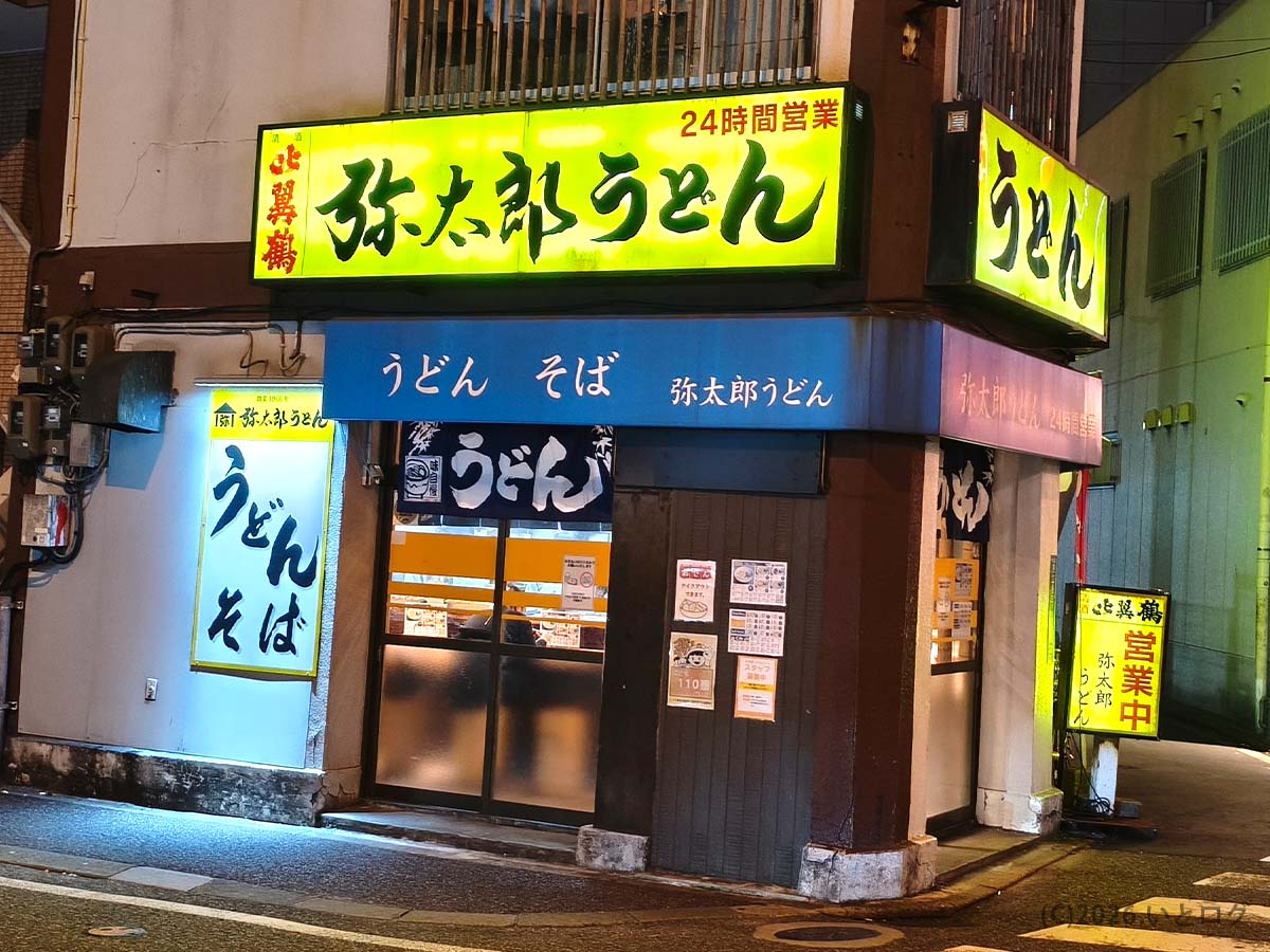 福岡市中央区・天神南近くにある弥太郎うどんの店舗外観。24時間営業の看板が目印の老舗うどん店
