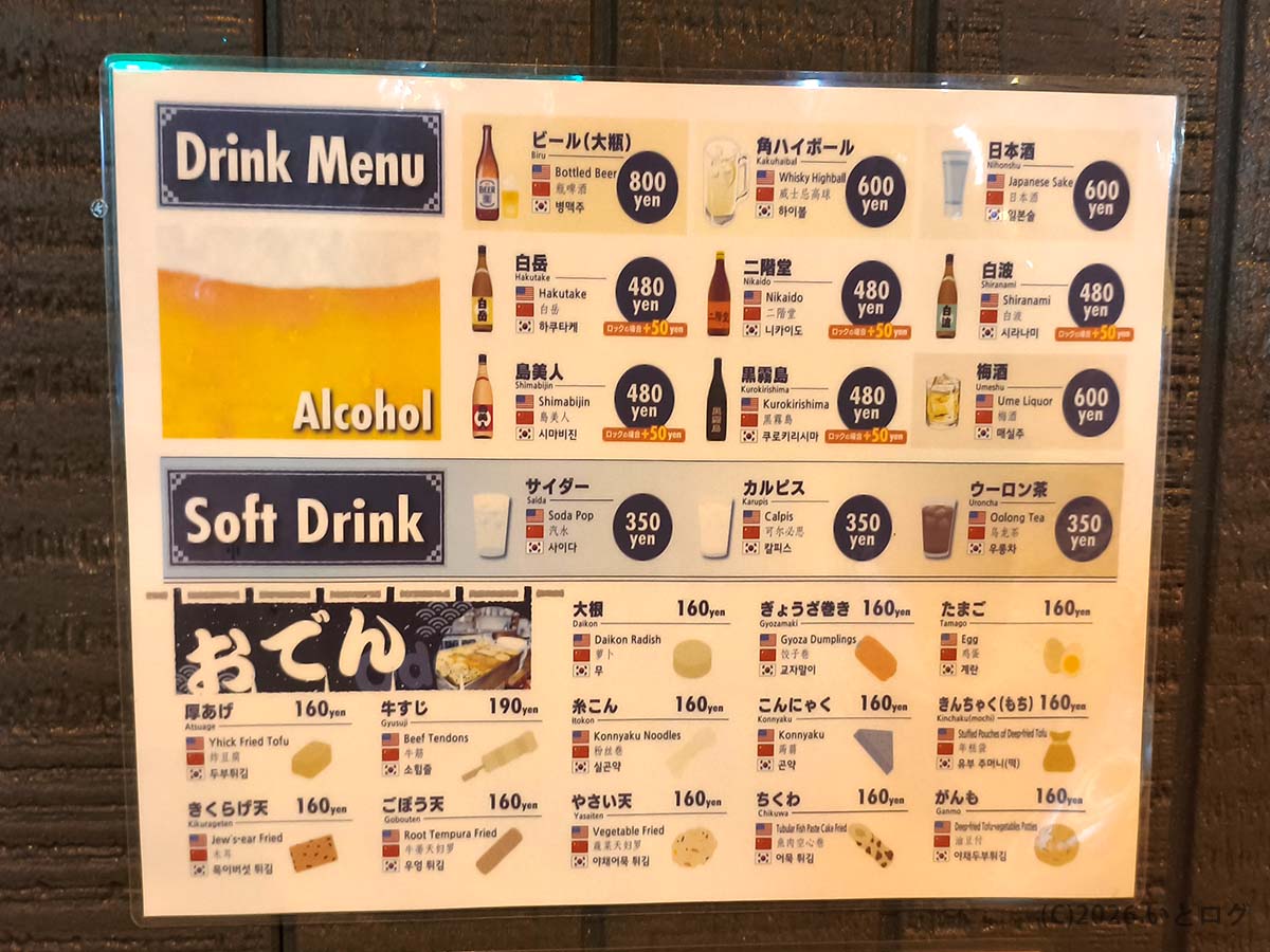 弥太郎うどんのドリンクメニューとおでんメニュー。福岡のうどん居酒屋感覚でお酒やおでんも楽しめる
