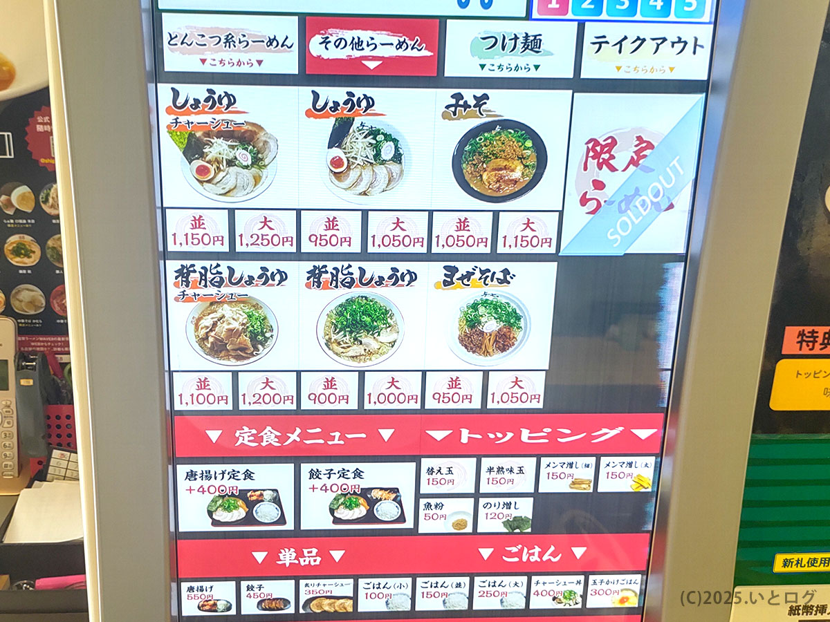 券売機の別画面ではしょうゆラーメンや背脂しょうゆ、味噌、まぜそばなどのメニューが並び、サイズと価格が分かりやすく表示されている。下段には定食メニューやトッピングが選べるボタンが並ぶ。
