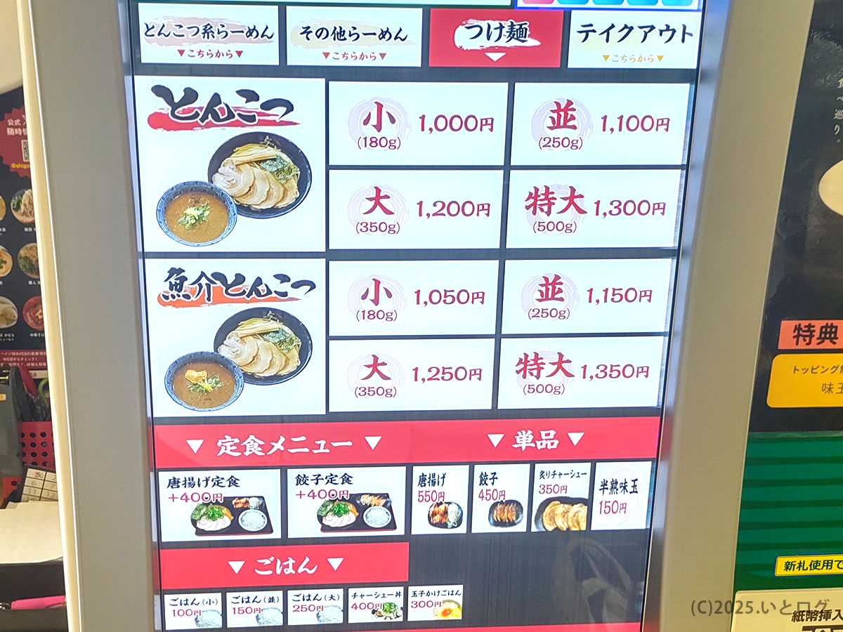つけ麺専用の券売機画面。とんこつや魚介とんこつのつけ麺を麺量180gから500gまで選択でき、ラーメン与七では唐揚げ定食や餃子定食などの追加注文も同画面で行える。