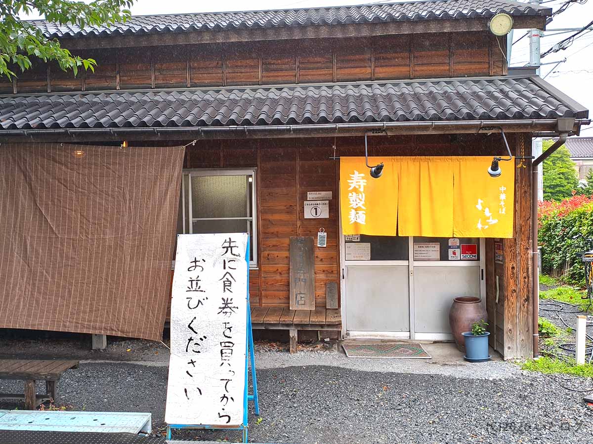 埼玉県上尾市にある中華そば よしかわ 上尾店の木造の店舗外観とオレンジ色の暖簾