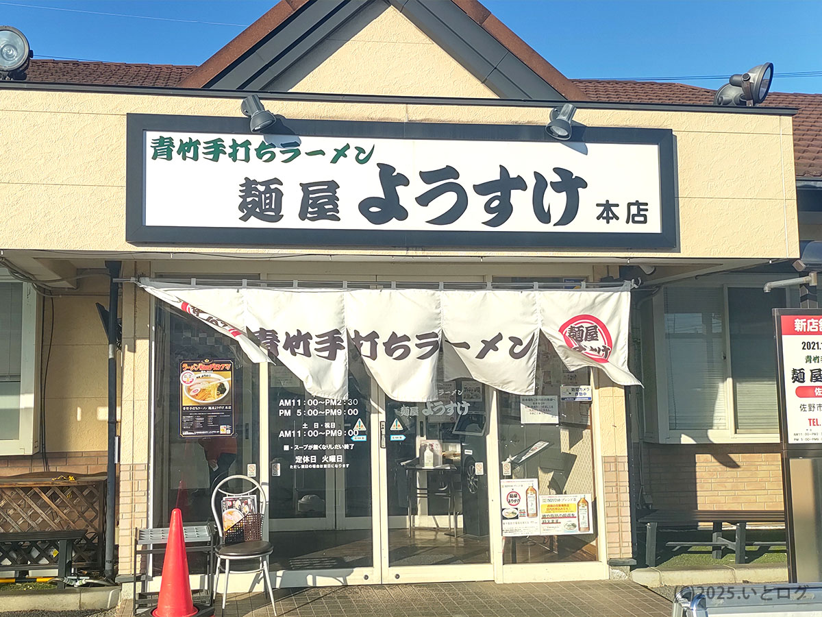 晴天の下に立つ麺屋ようすけ 本店の外観。大きな白暖簾に「青竹手打ちラーメン」の文字が映える。