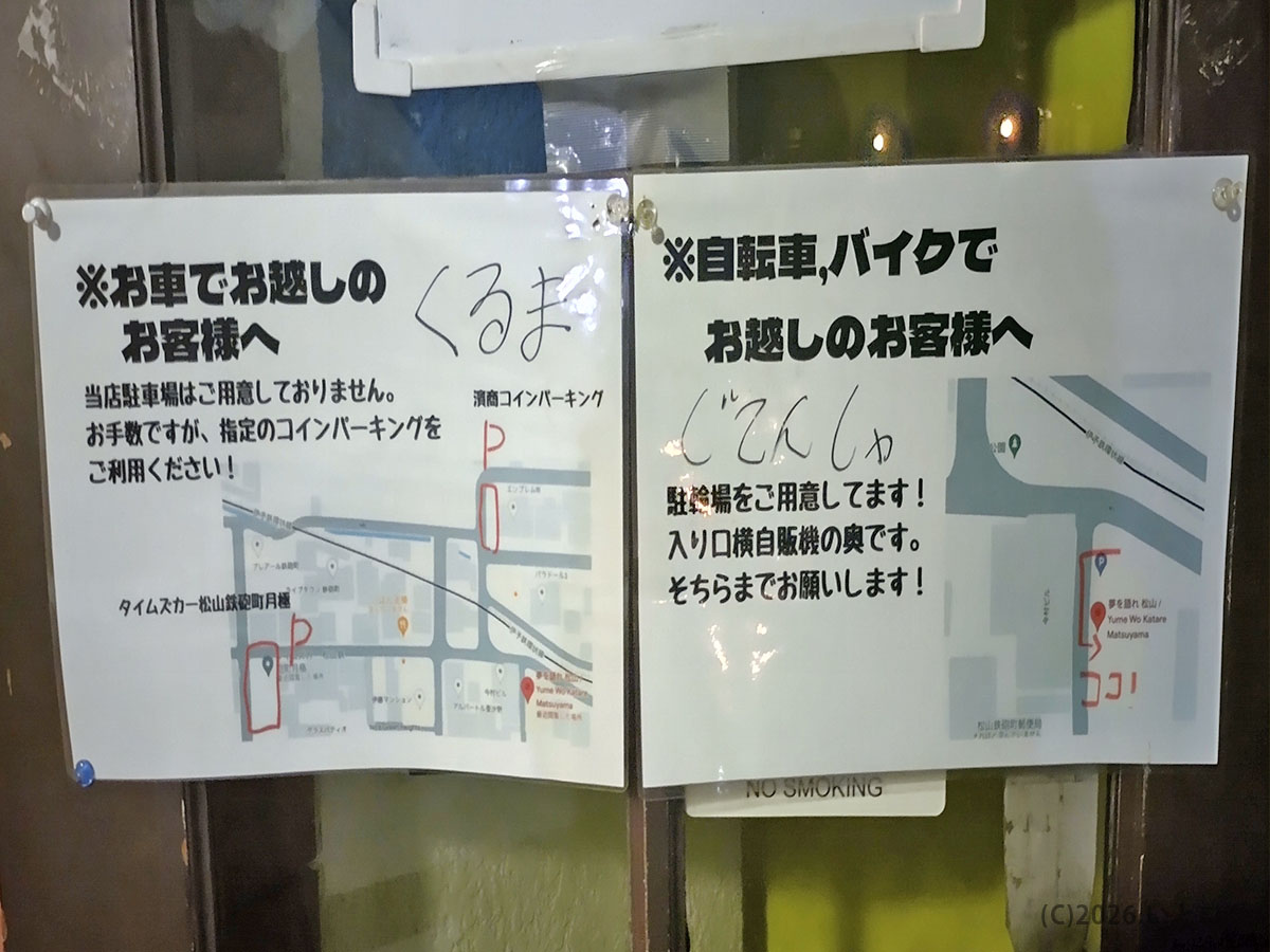 夢を語れ松山の駐車場案内掲示。松山市の店舗周辺コインパーキングと自転車・バイク利用時の注意が書かれている