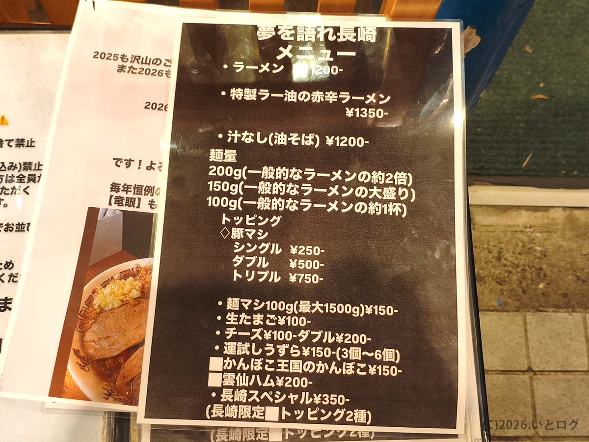 夢を語れ長崎のメニュー表。ラーメンや汁なし、麺量、コール用トッピング、長崎限定メニューまで確認できる案内写真