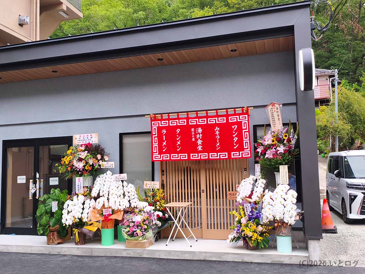 再オープンした湯村食堂の店舗外観。山梨・甲府で復活した話題の老舗食堂