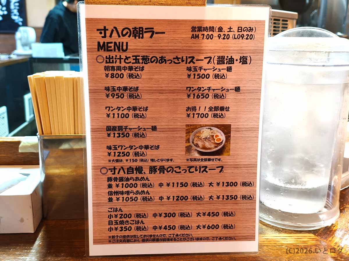 寸八総本店で金曜・土曜・日曜の朝に提供される朝ラーメンと朝ごはんのメニュー表