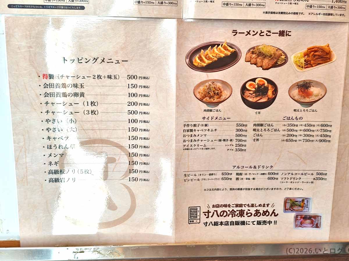 らあめん寸八総本店の味玉やチャーシューなどのトッピング、餃子や肉胡椒ごはんを掲載したメニュー