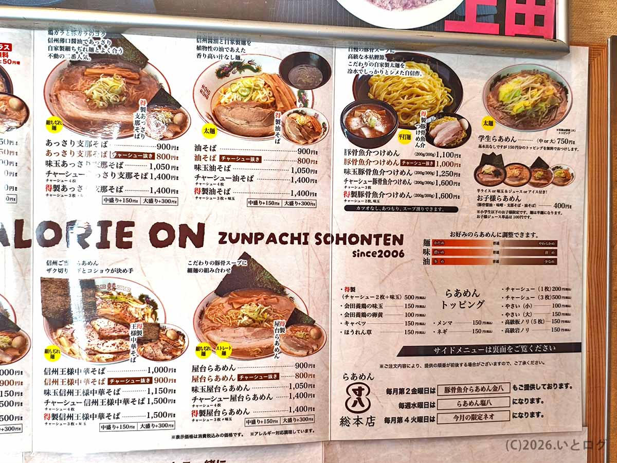 寸八総本店の支那そば、油そば、豚骨魚介つけ麺、信州玉豚中華そば、屋台らあめんなどを掲載したメニュー