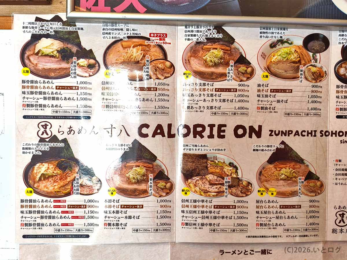 寸八総本店の豚骨醤油らあめん、信州味噌らあめん、本節そばなど人気ラーメンを写真付きで紹介する店内メニュー